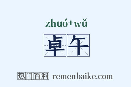 卓午是什么意思的图片